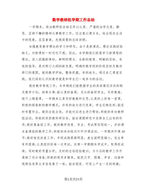 数学教研组学期工作总结(4篇)