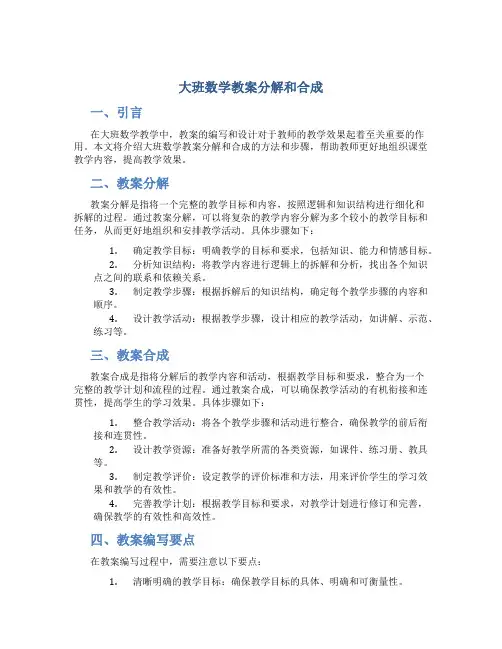 大班数学教案分解和合成