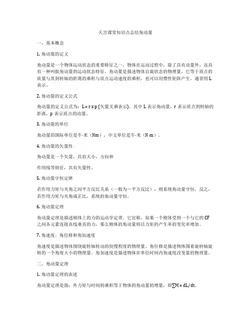 天宫课堂知识点总结角动量