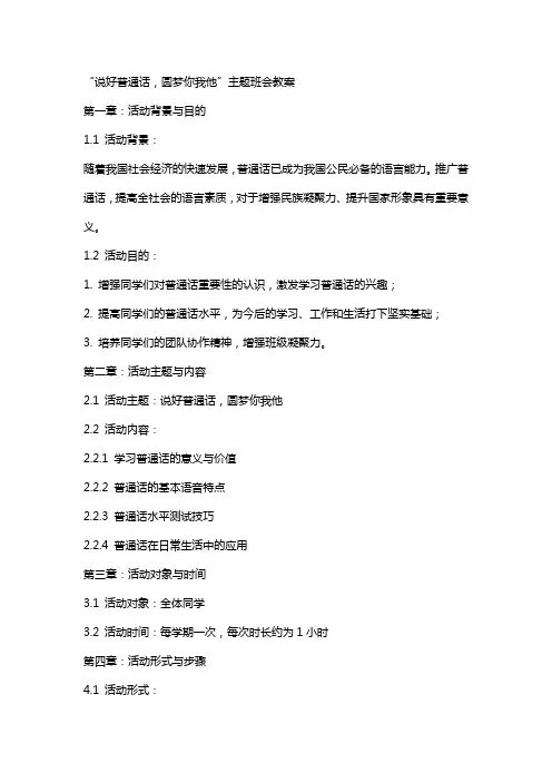 “说好普通话圆梦你我他”主题班会教案