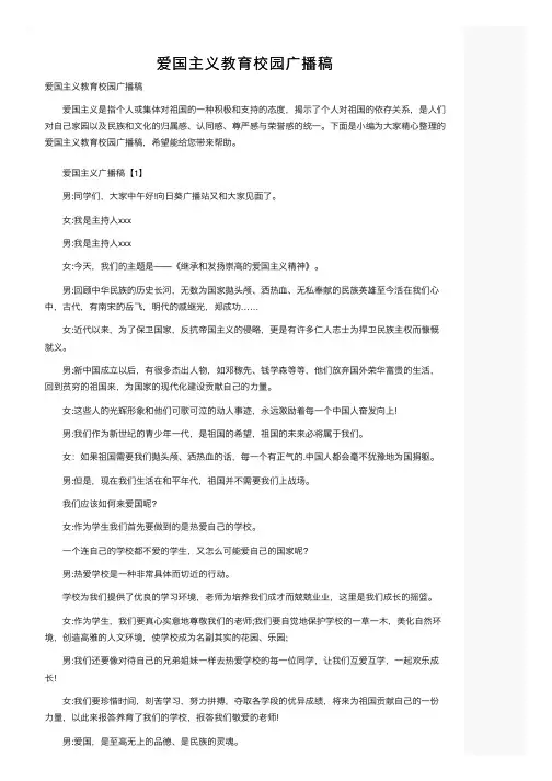 爱国主义教育校园广播稿