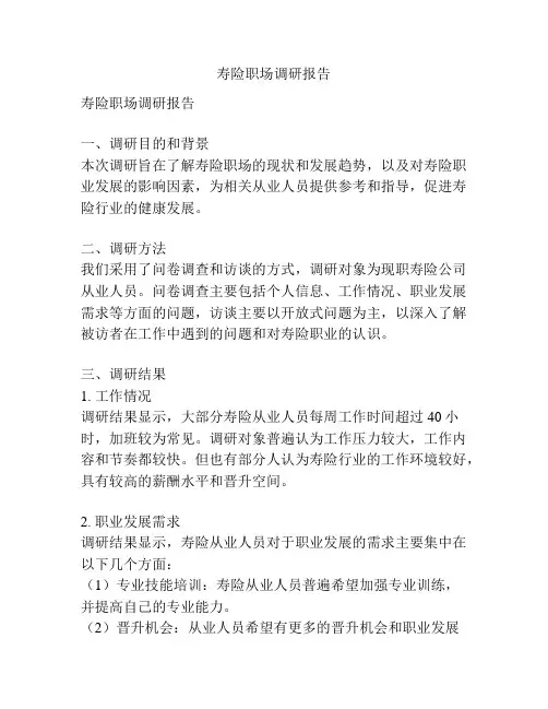 寿险职场调研报告