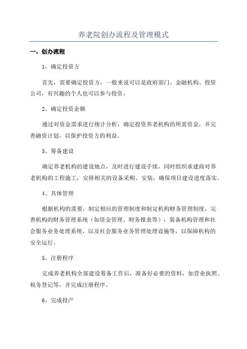 养老院创办流程及管理模式