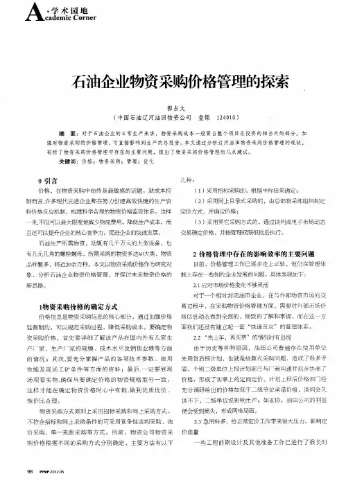 石油企业物资采购价格管理的探索