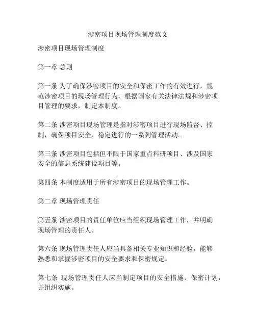 涉密项目现场管理制度范文