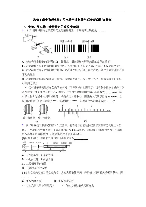 选修1高中物理实验：用双缝干涉测量光的波长试题(含答案)