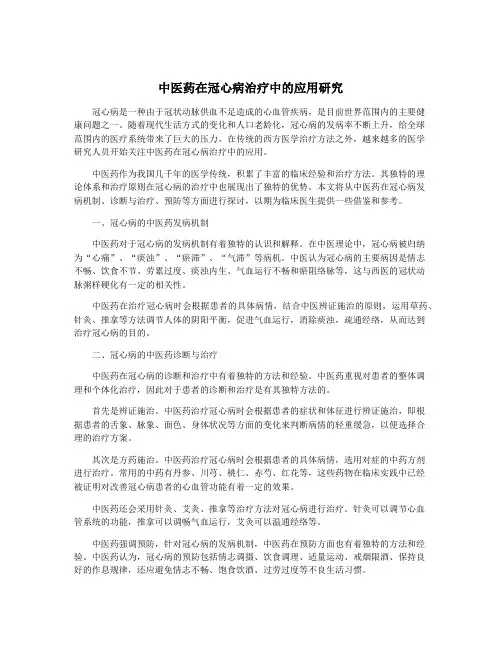 中医药在冠心病治疗中的应用研究