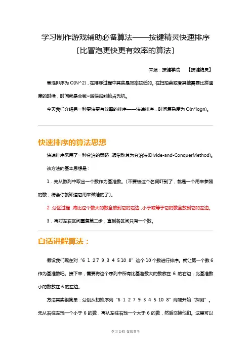 制作游戏辅助必备算法：按键精灵快速排序(比冒泡更快更有效率的算法)