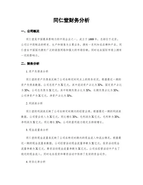 同仁堂财务分析