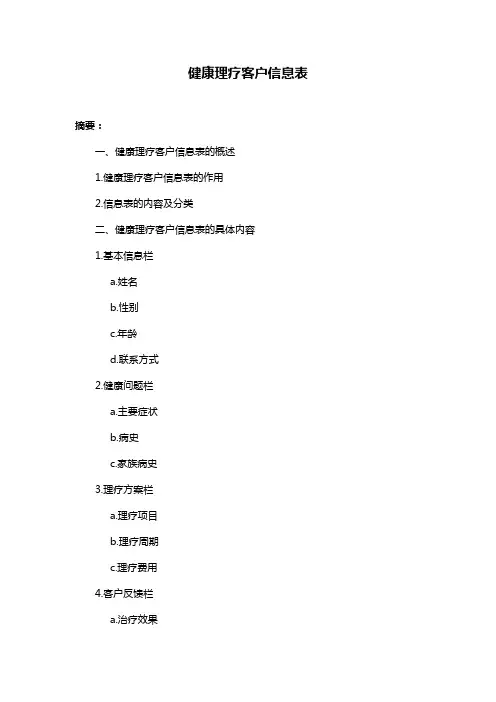 健康理疗客户信息表