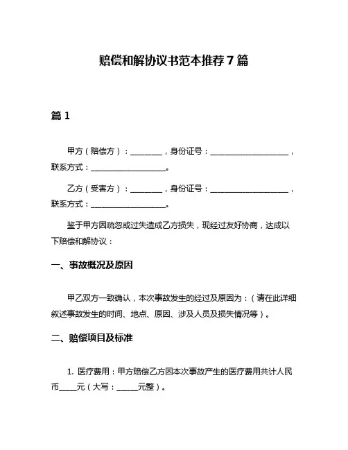 赔偿和解协议书范本推荐7篇
