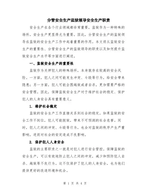 分管安全生产监狱领导安全生产职责