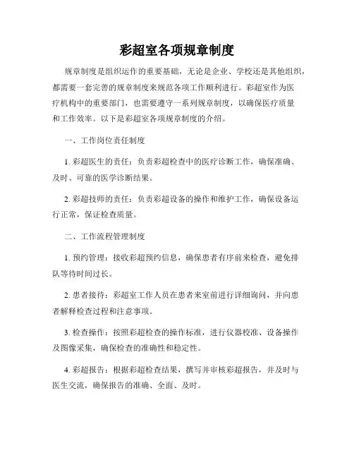 彩超室各项规章制度