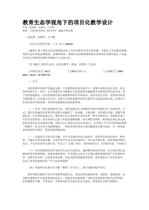 教育生态学视角下的项目化教学设计