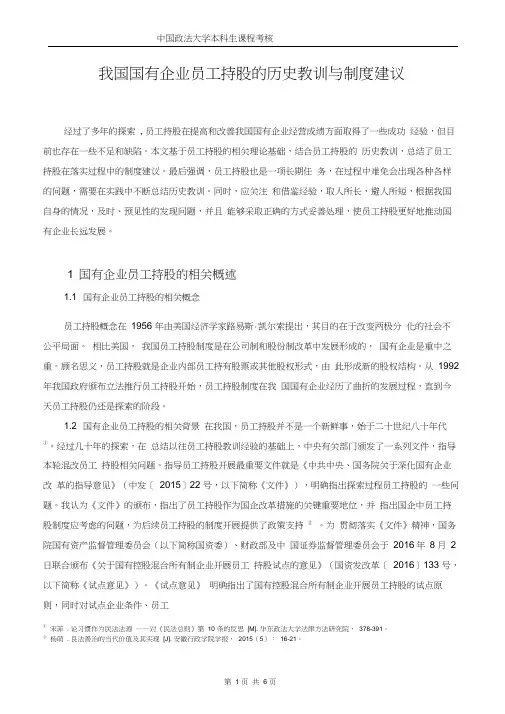 我国国有企业员工持股的历史教训与制度建议