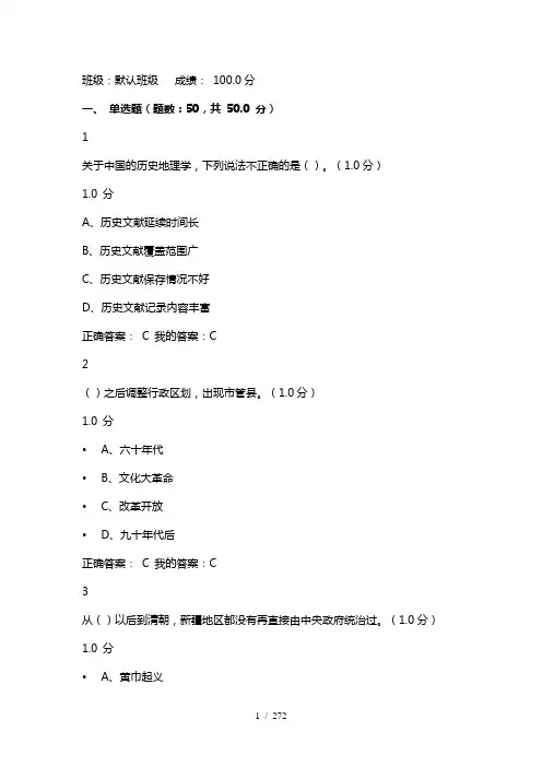 (最全)尔雅网课《中国历史人文地理(上)》章节测试及期末考试答案