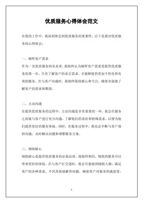 优质服务心得体会范文