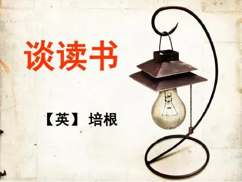 《短文两篇·不求甚解·谈读书》精品课件