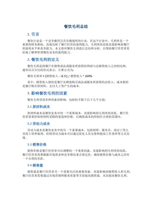 餐饮毛利总结
