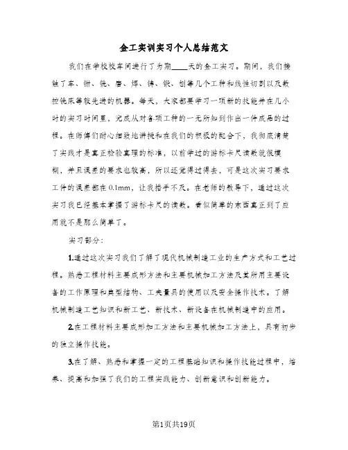 金工实训实习个人总结范文(6篇)