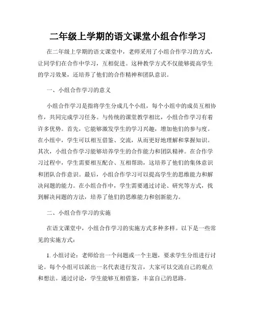 二年级上学期的语文课堂小组合作学习
