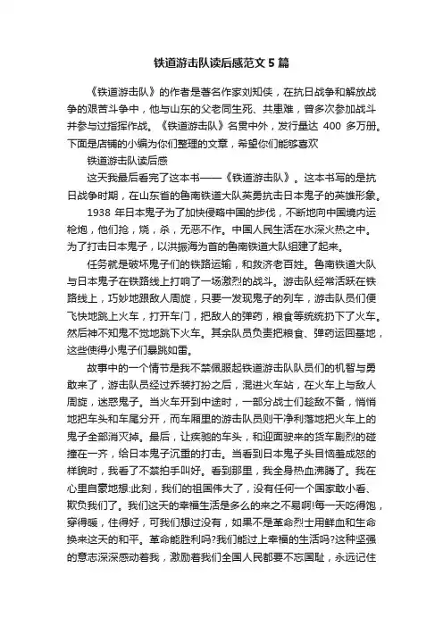 铁道游击队读后感范文5篇