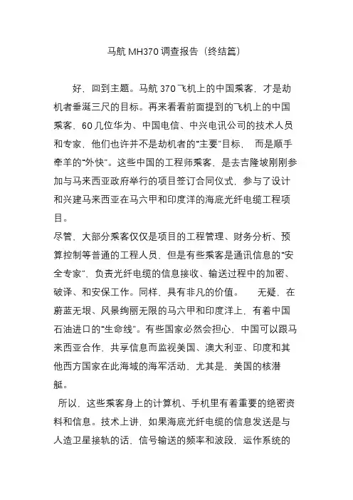 马航MH370调查报告(终结篇)