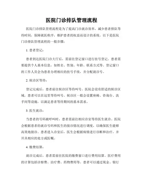 医院门诊排队管理流程