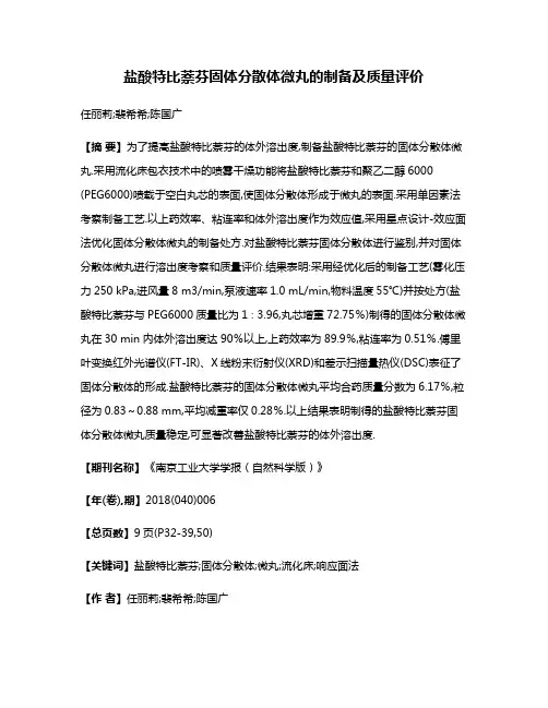 盐酸特比萘芬固体分散体微丸的制备及质量评价