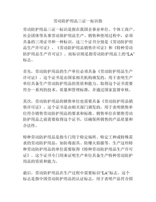 劳动防护用品三证一标识指