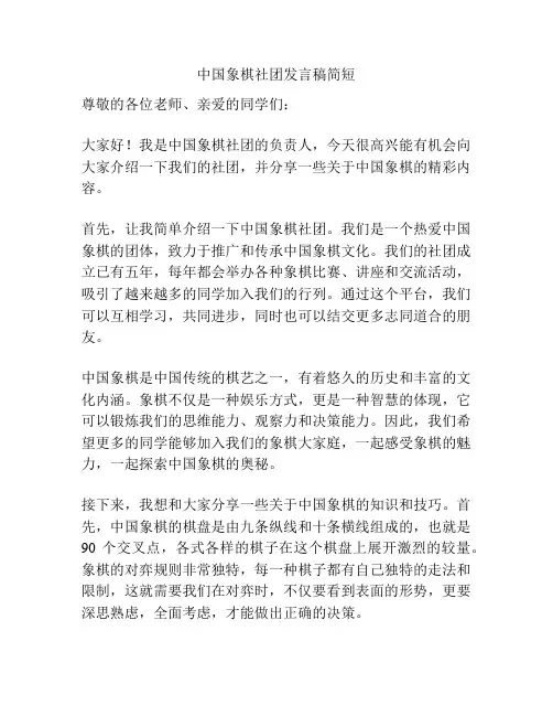 中国象棋社团发言稿简短