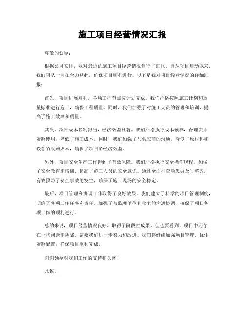 施工项目经营情况汇报