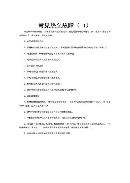 热泵常见故障及解决方法