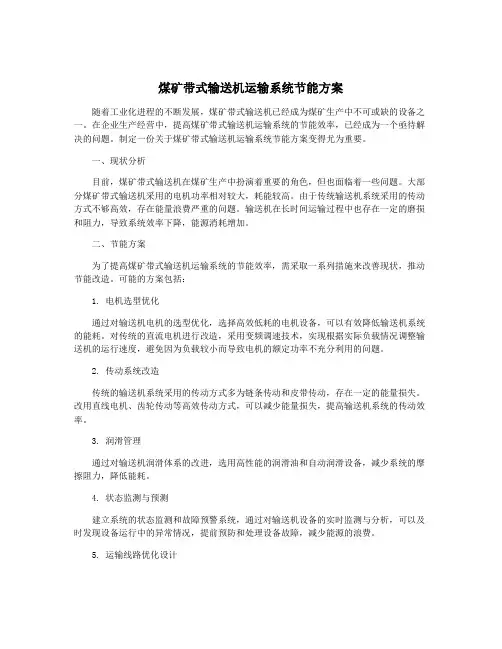 煤矿带式输送机运输系统节能方案