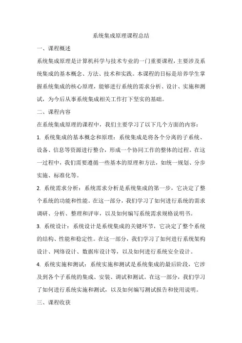 系统集成原理课程总结