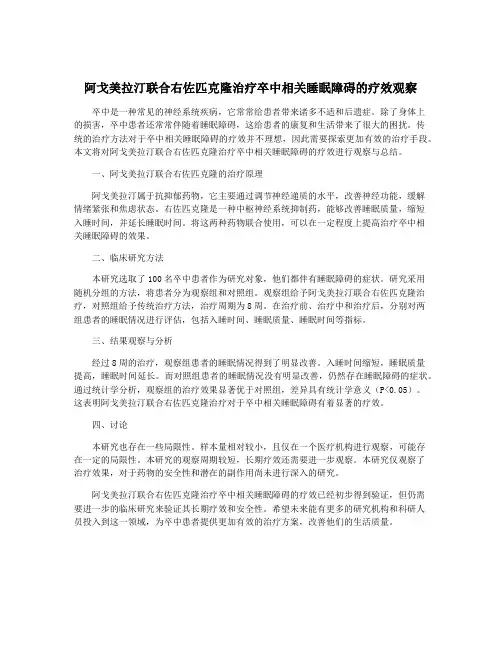 阿戈美拉汀联合右佐匹克隆治疗卒中相关睡眠障碍的疗效观察
