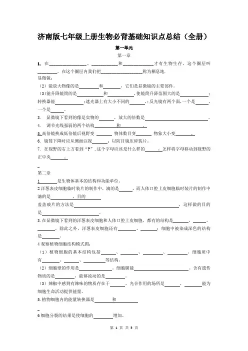 济南版七年级上册生物必背基础知识点总结(全册)