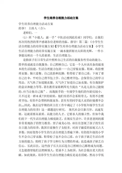 学生培养自理能力活动方案