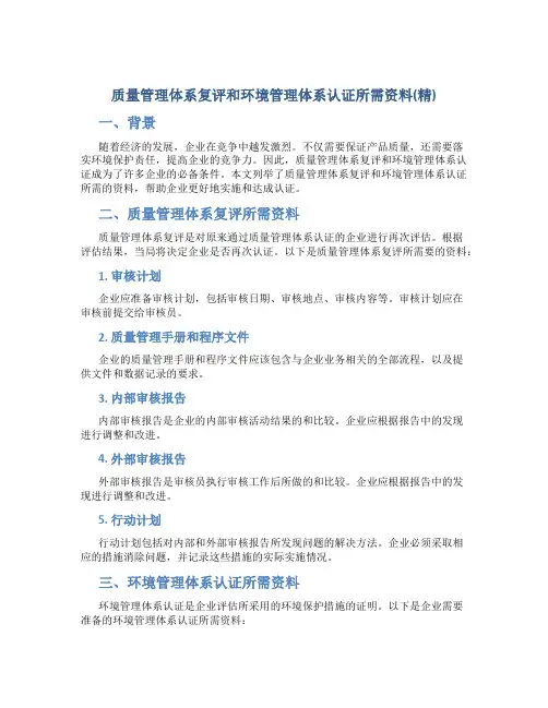 质量管理体系复评和环境管理体系认证所需资料(精)