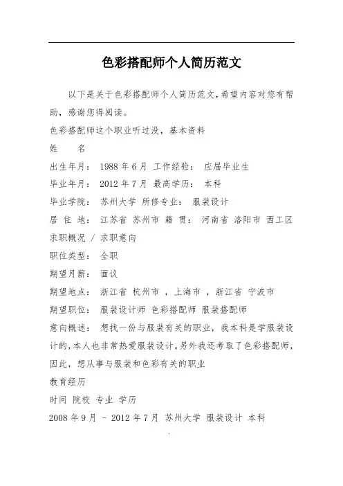 色彩搭配师个人简历范文