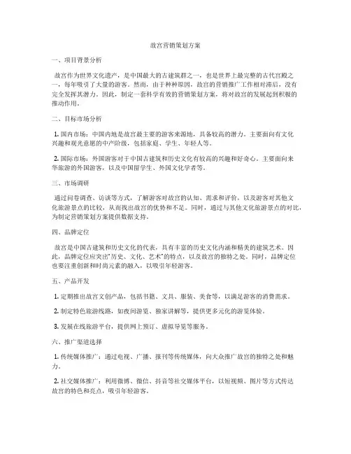 故宫营销策划方案
