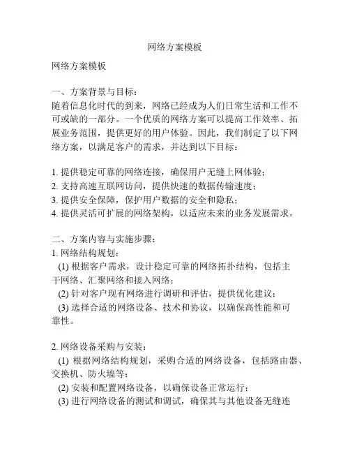 网络方案模板