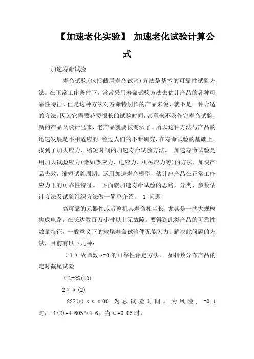 【加速老化实验】 加速老化试验计算公式