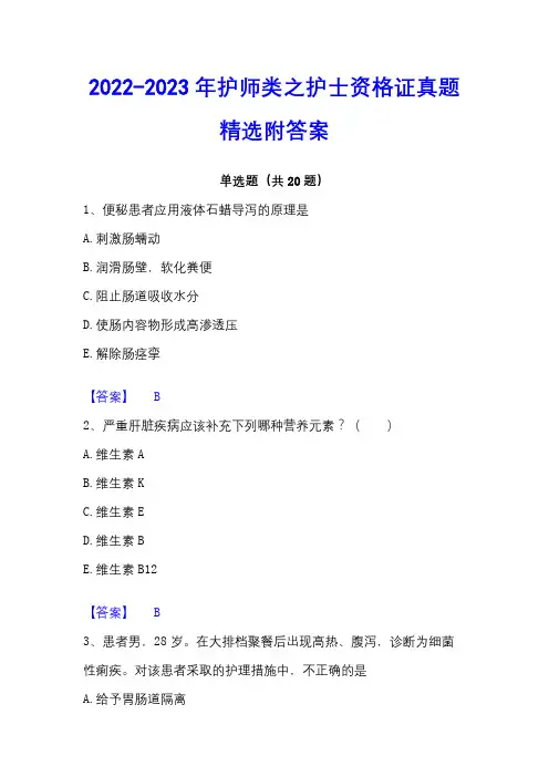 2022-2023年护师类之护士资格证真题精选附答案