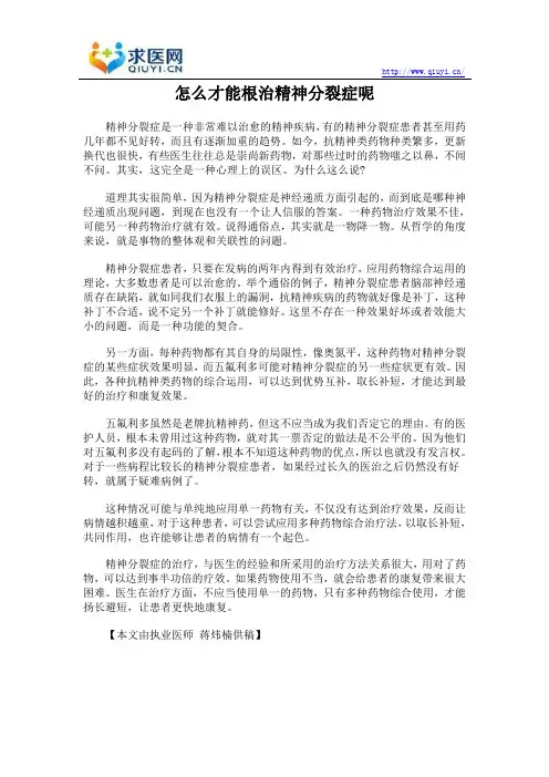怎么才能根治精神分裂症呢