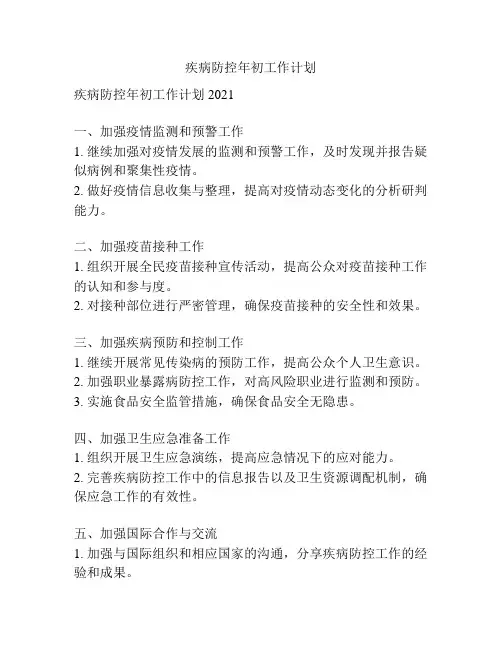 疾病防控年初工作计划