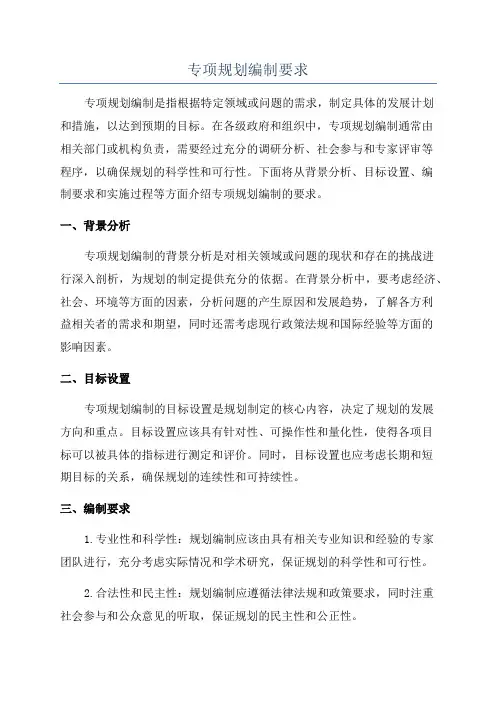 专项规划编制要求