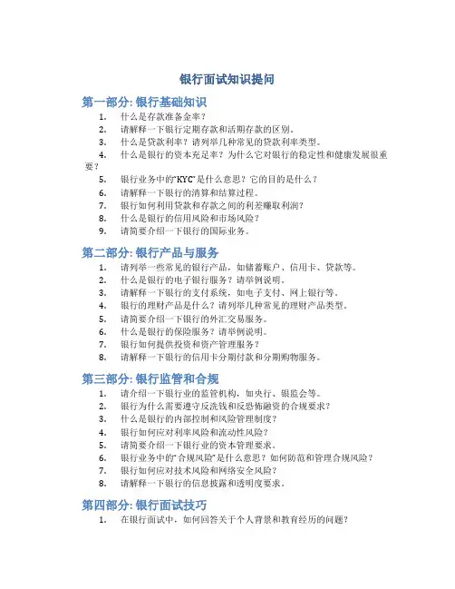 银行面试知识提问