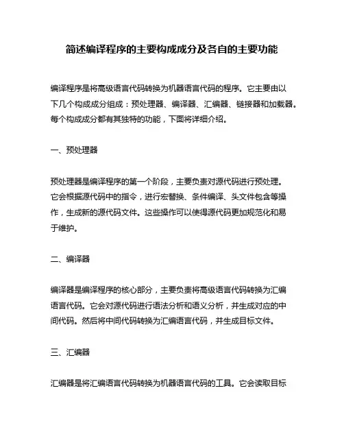 简述编译程序的主要构成成分及各自的主要功能