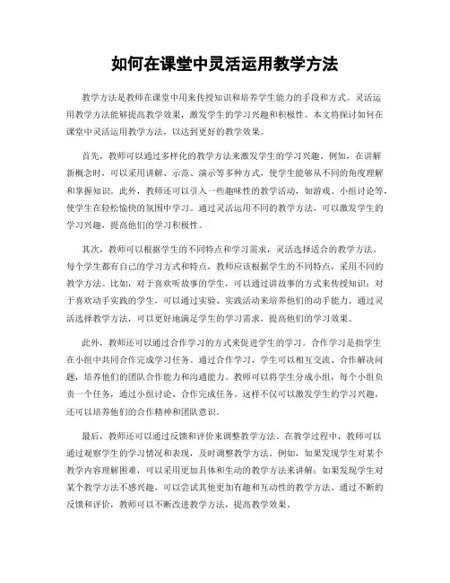 如何在课堂中灵活运用教学方法
